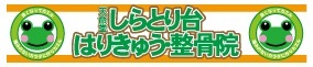 青葉台 天命堂しらとり台はりきゅう・整骨院（交通事故自賠責保険治療、肩こり、腰痛、骨盤矯正、坐骨神経痛等)